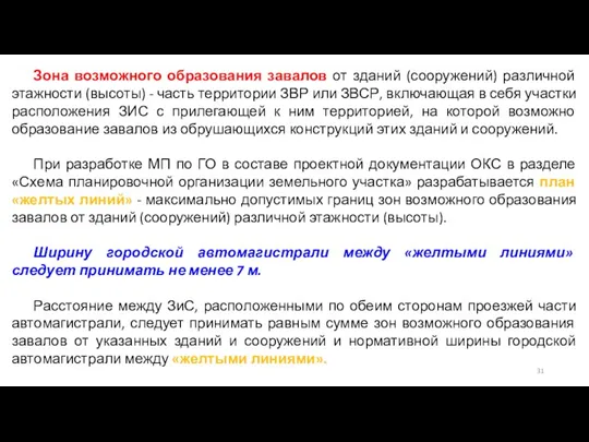 Зона возможного образования завалов от зданий (сооружений) различной этажности (высоты)