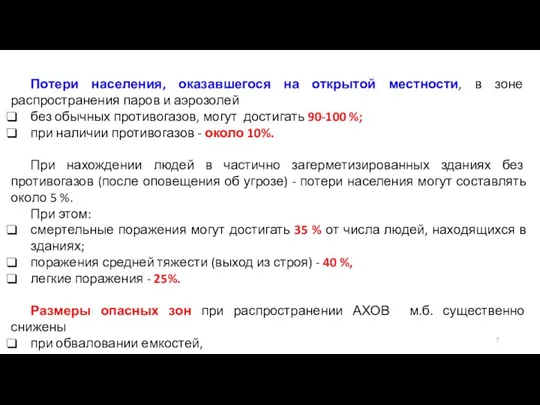 Потери населения, оказавшегося на открытой местности, в зоне распространения паров