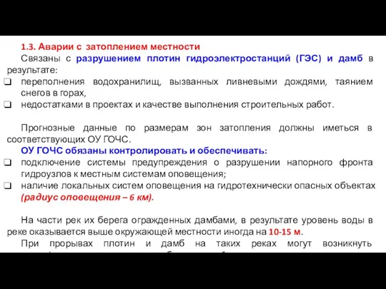 1.3. Аварии с затоплением местности Связаны с разрушением плотин гидроэлектростанций