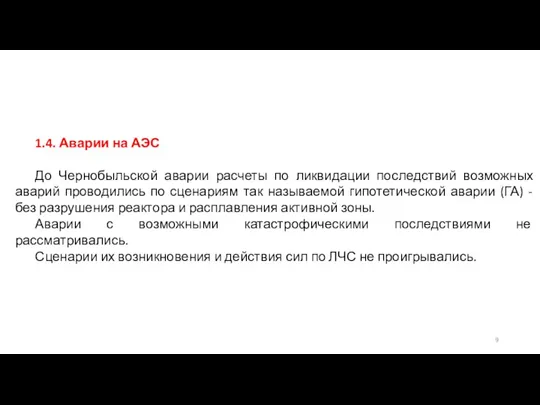 1.4. Аварии на АЭС До Чернобыльской аварии расчеты по ликвидации