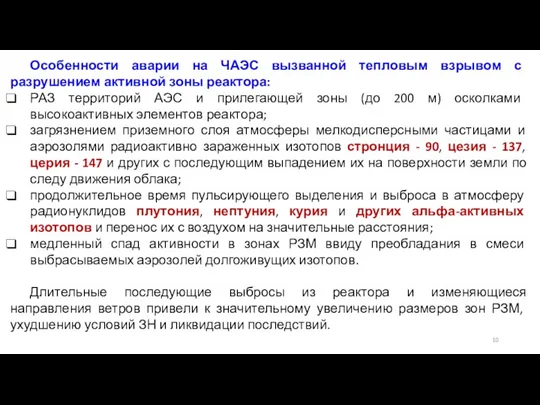 Особенности аварии на ЧАЭС вызванной тепловым взрывом с разрушением активной