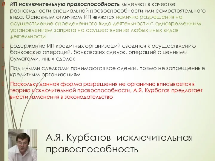 А.Я. Курбатов- исключительная правоспособность ИП исключительную правоспособность выделяют в качестве