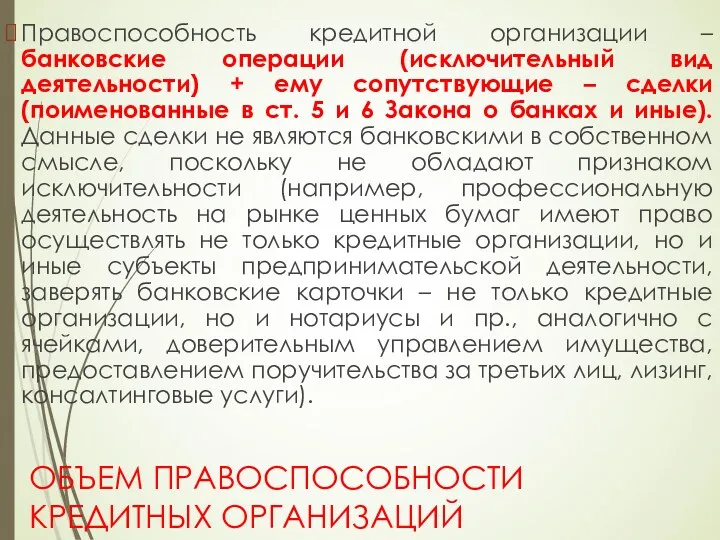 ОБЪЕМ ПРАВОСПОСОБНОСТИ КРЕДИТНЫХ ОРГАНИЗАЦИЙ Правоспособность кредитной организации – банковские операции