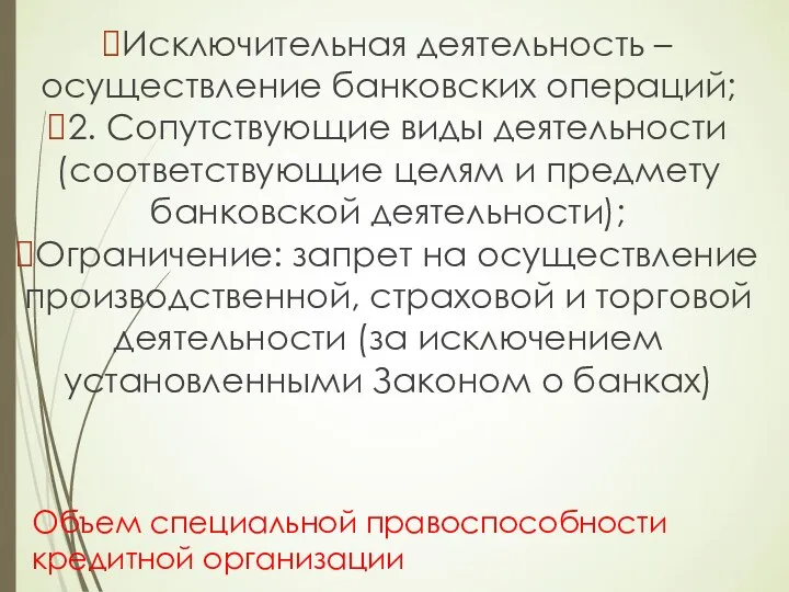 Объем специальной правоспособности кредитной организации Исключительная деятельность – осуществление банковских