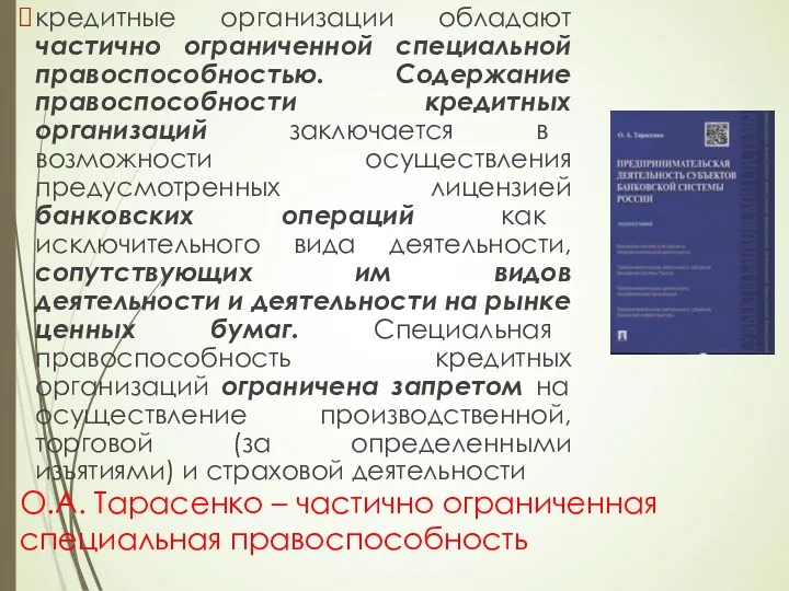 О.А. Тарасенко – частично ограниченная специальная правоспособность кредитные организации обладают