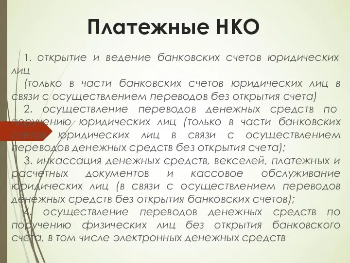 Платежные НКО 1. открытие и ведение банковских счетов юридических лиц