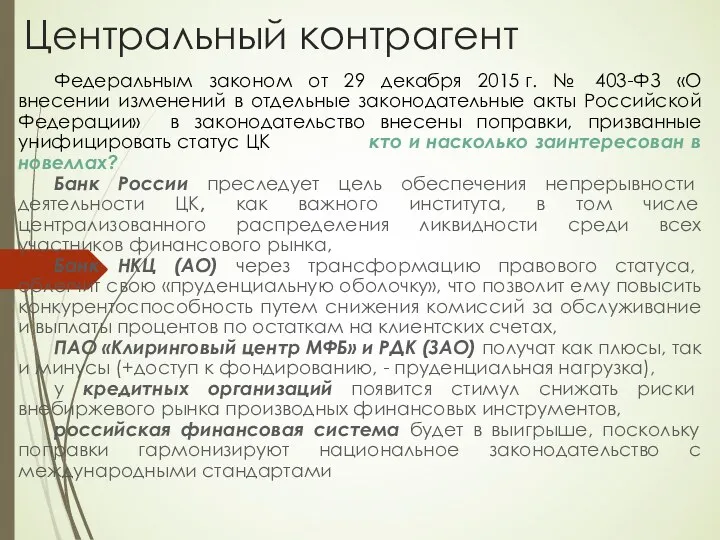 Центральный контрагент Федеральным законом от 29 декабря 2015 г. №