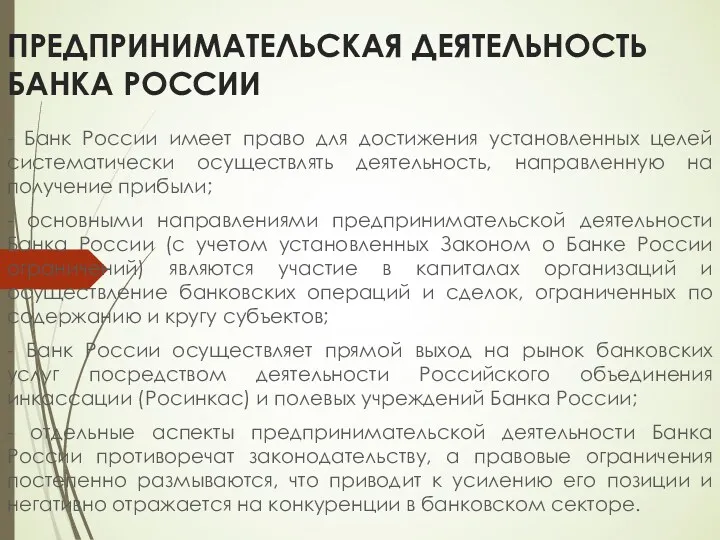 ПРЕДПРИНИМАТЕЛЬСКАЯ ДЕЯТЕЛЬНОСТЬ БАНКА РОССИИ - Банк России имеет право для