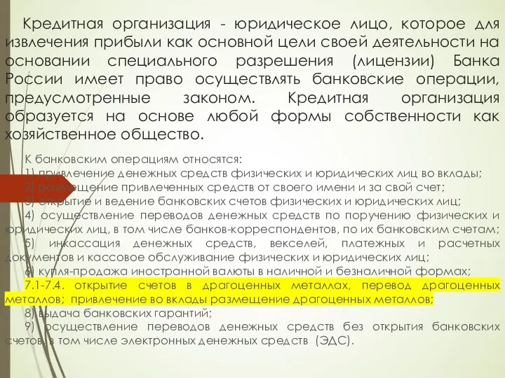 Кредитная организация - юридическое лицо, которое для извлечения прибыли как