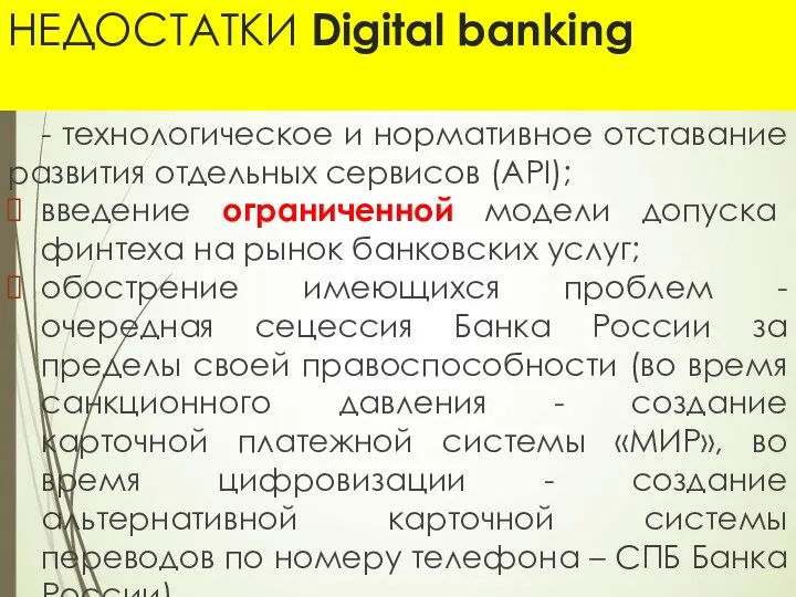 НЕДОСТАТКИ Digital banking - технологическое и нормативное отставание развития отдельных