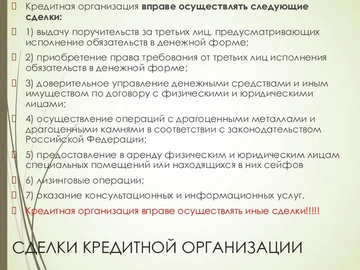 СДЕЛКИ КРЕДИТНОЙ ОРГАНИЗАЦИИ Кредитная организация вправе осуществлять следующие сделки: 1)