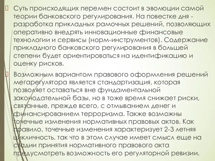 Суть происходящих перемен состоит в эволюции самой теории банковского регулирования.