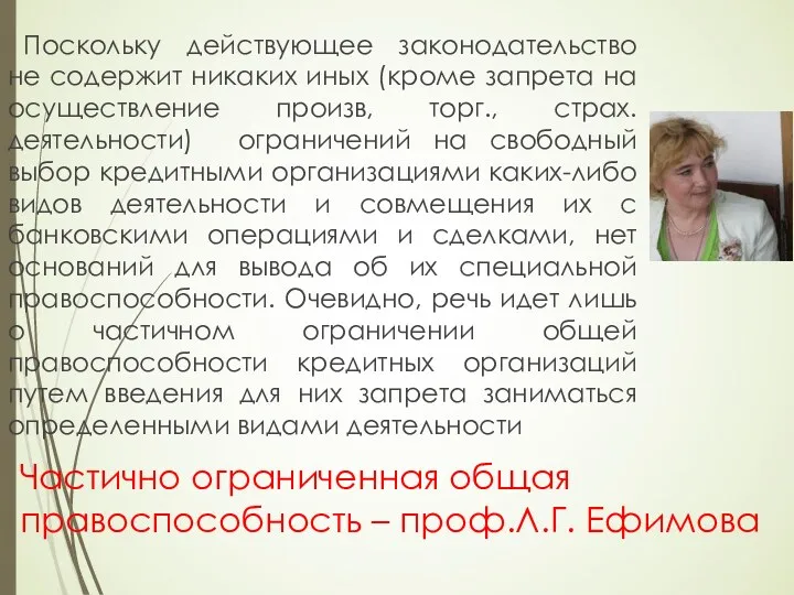 Частично ограниченная общая правоспособность – проф.Л.Г. Ефимова Поскольку действующее законодательство