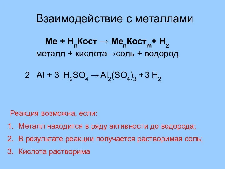 Взаимодействие с металлами Ме + НnКост → МеnКостm+ Н2 металл