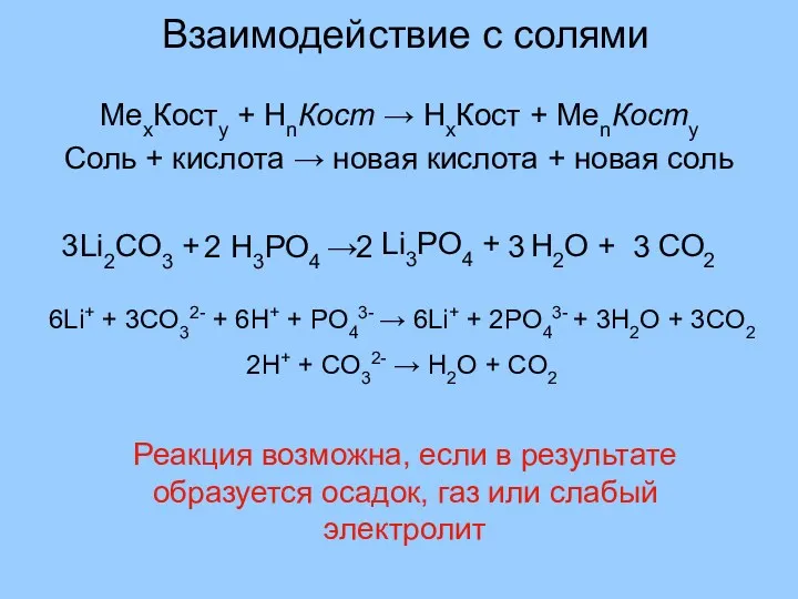 Взаимодействие с солями МеxКостy + HnКост → HхКост + МеnКостy