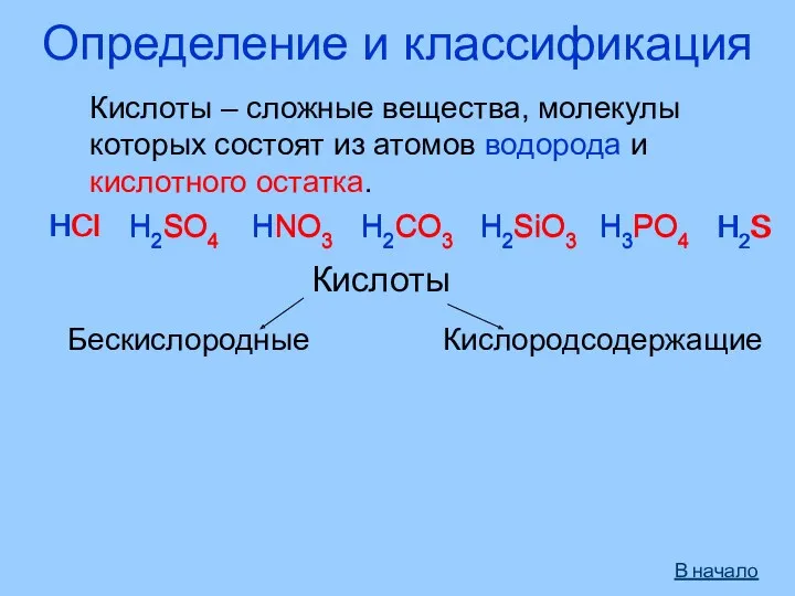 Определение и классификация Кислоты – сложные вещества, молекулы которых состоят