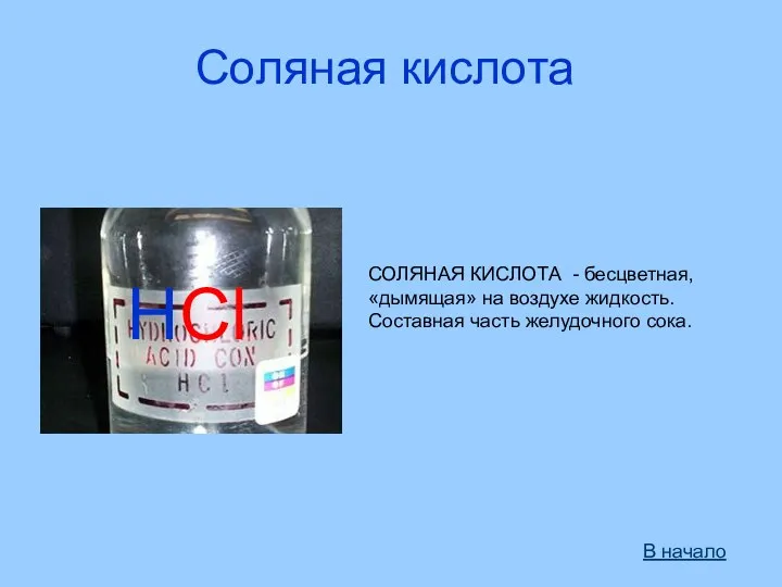 СОЛЯНАЯ КИСЛОТА - бесцветная, «дымящая» на воздухе жидкость. Составная часть