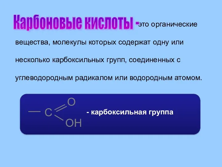 это органические вещества, молекулы которых содержат одну или несколько карбоксильных