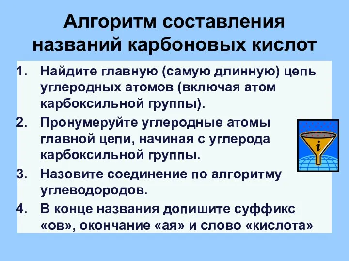 Алгоритм составления названий карбоновых кислот Найдите главную (самую длинную) цепь