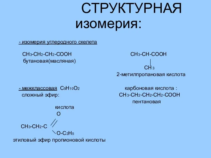 СТРУКТУРНАЯ изомерия: - изомерия углеродного скелета СН3-СН2-СН2-СООН СН3-СН-СООН бутановая(масляная) CH3