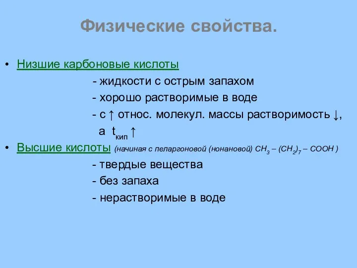 Физические свойства. Низшие карбоновые кислоты - жидкости с острым запахом