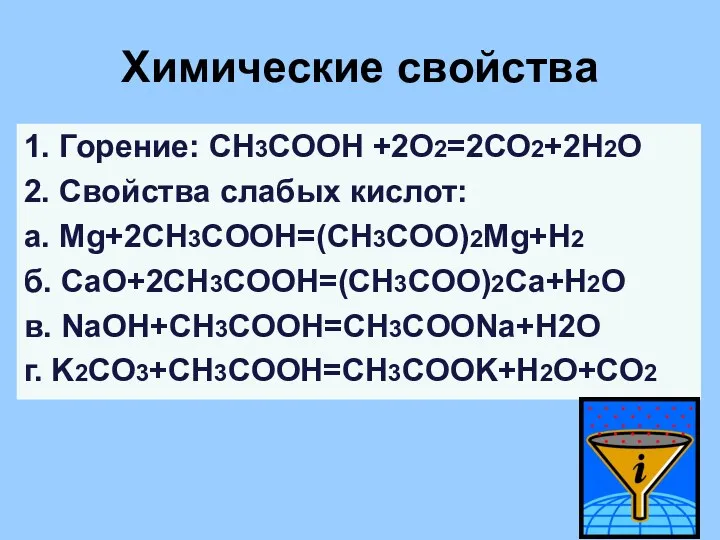 Химические свойства 1. Горение: СН3СООН +2О2=2СО2+2Н2О 2. Свойства слабых кислот: