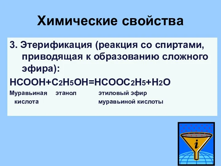 Химические свойства 3. Этерификация (реакция со спиртами, приводящая к образованию