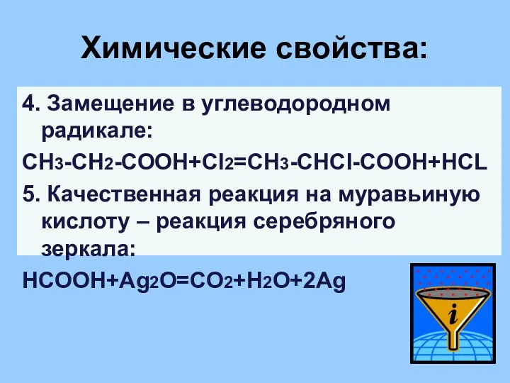 Химические свойства: 4. Замещение в углеводородном радикале: СН3-СН2-СООН+Cl2=CH3-CHCl-COOH+HCL 5. Качественная