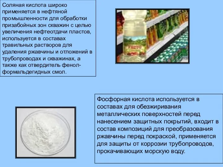 Фосфорная кислота используется в составах для обезжиривания металлических поверхностей перед