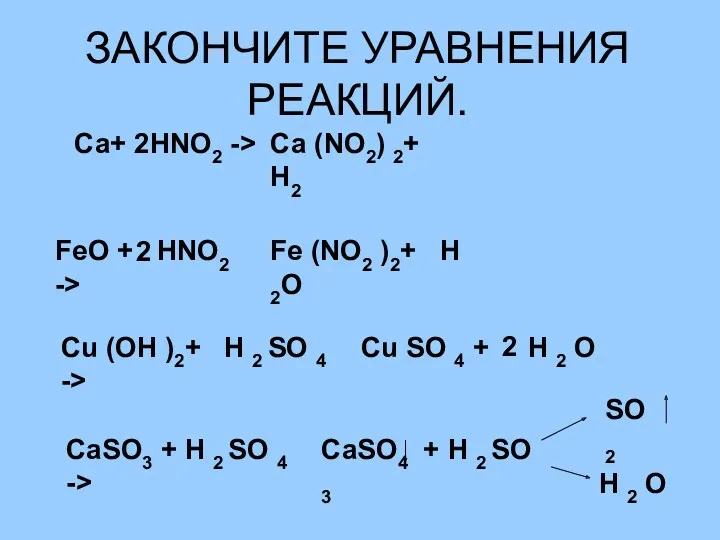 ЗАКОНЧИТЕ УРАВНЕНИЯ РЕАКЦИЙ. Са+ HNO2 -> Са (NO2) 2+ H2