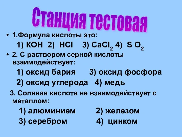 1.Формула кислоты это: 1) КOH 2) HCl 3) CаCl2 4)