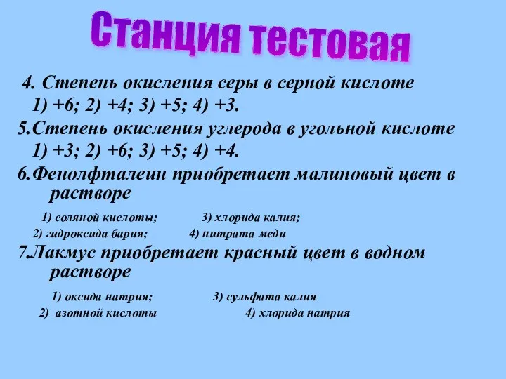 4. Степень окисления серы в серной кислоте 1) +6; 2)