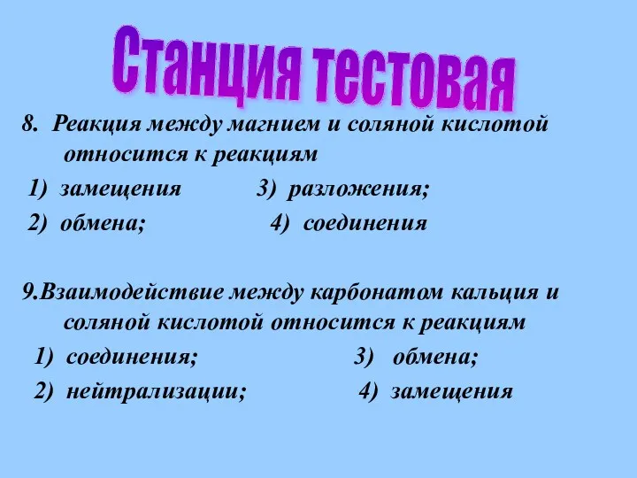 8. Реакция между магнием и соляной кислотой относится к реакциям