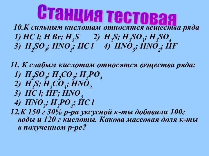 10.К сильным кислотам относятся вещества ряда 1) HC l; H