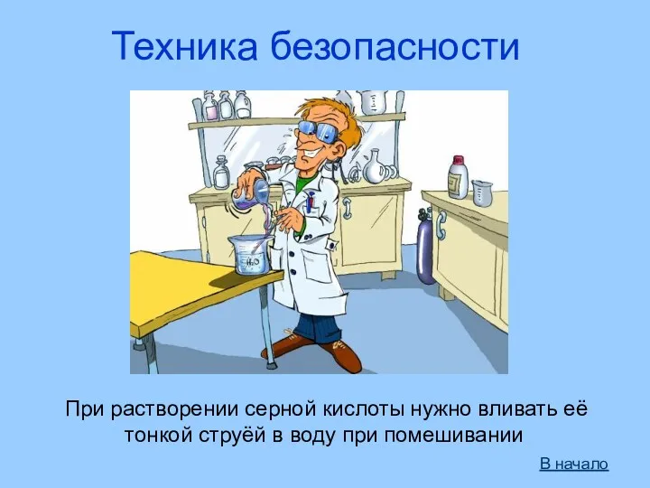 Техника безопасности При растворении серной кислоты нужно вливать её тонкой