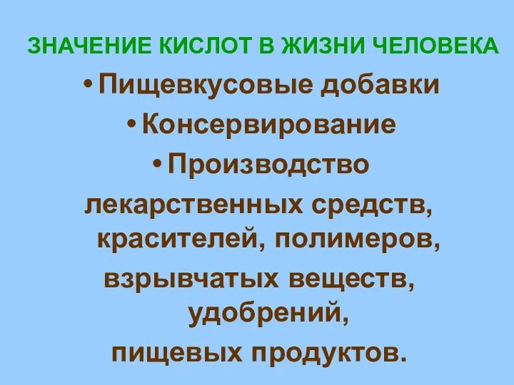 ЗНАЧЕНИЕ КИСЛОТ В ЖИЗНИ ЧЕЛОВЕКА Пищевкусовые добавки Консервирование Производство лекарственных