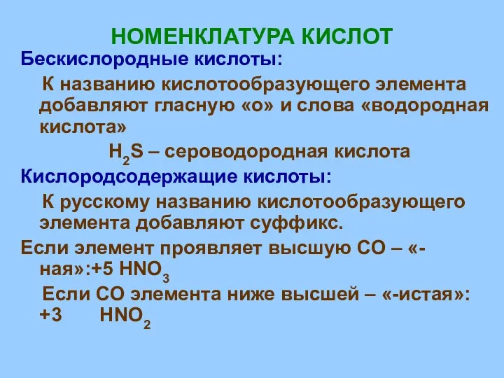 НОМЕНКЛАТУРА КИСЛОТ Бескислородные кислоты: К названию кислотообразующего элемента добавляют гласную