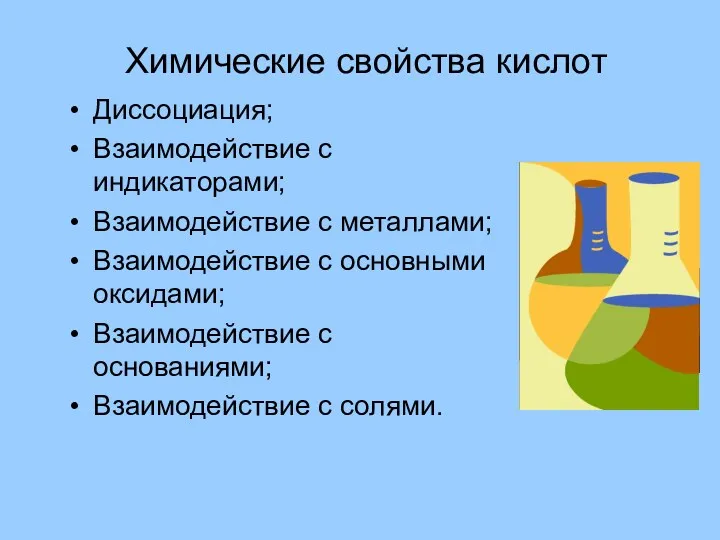 Химические свойства кислот Диссоциация; Взаимодействие с индикаторами; Взаимодействие с металлами;