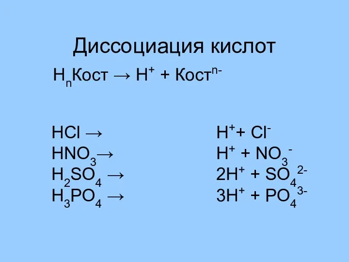 Диссоциация кислот HCl → HNO3→ H2SO4 → H3PO4 → НnКост