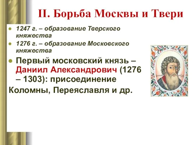 II. Борьба Москвы и Твери 1247 г. – образование Тверского