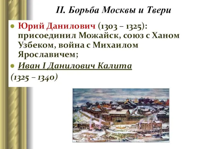 II. Борьба Москвы и Твери Юрий Данилович (1303 – 1325):
