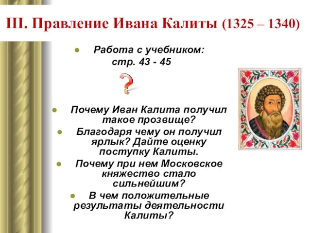 III. Правление Ивана Калиты (1325 – 1340) Работа с учебником: