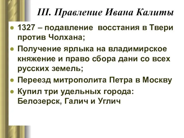 III. Правление Ивана Калиты 1327 – подавление восстания в Твери