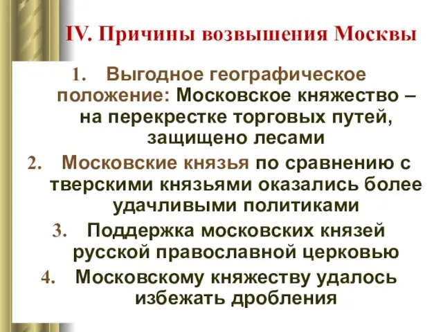 IV. Причины возвышения Москвы Выгодное географическое положение: Московское княжество –