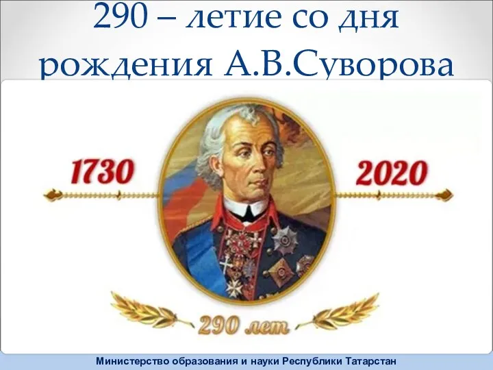 290 – летие со дня рождения А.В.Суворова