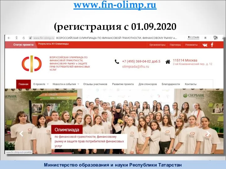 www.fin-olimp.ru (регистрация с 01.09.2020