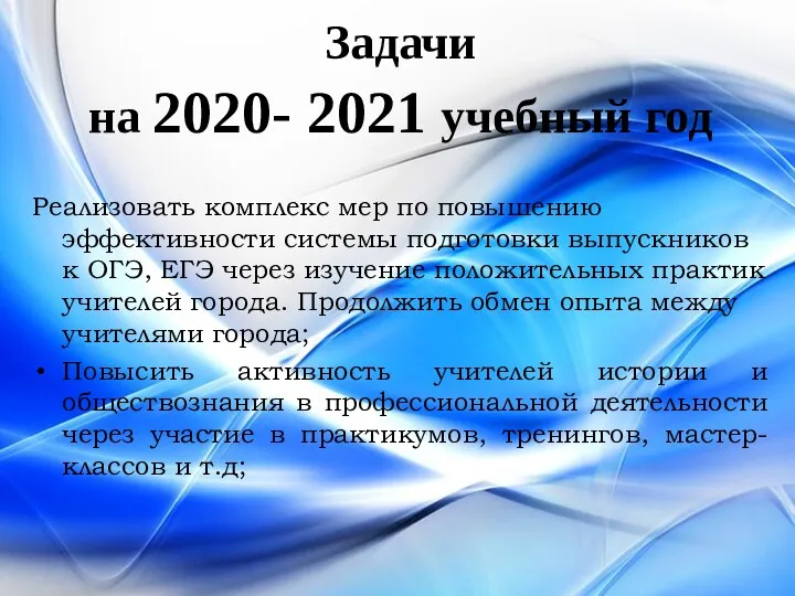 Задачи на 2020- 2021 учебный год Реализовать комплекс мер по