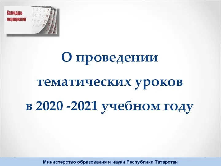 О проведении тематических уроков в 2020 -2021 учебном году