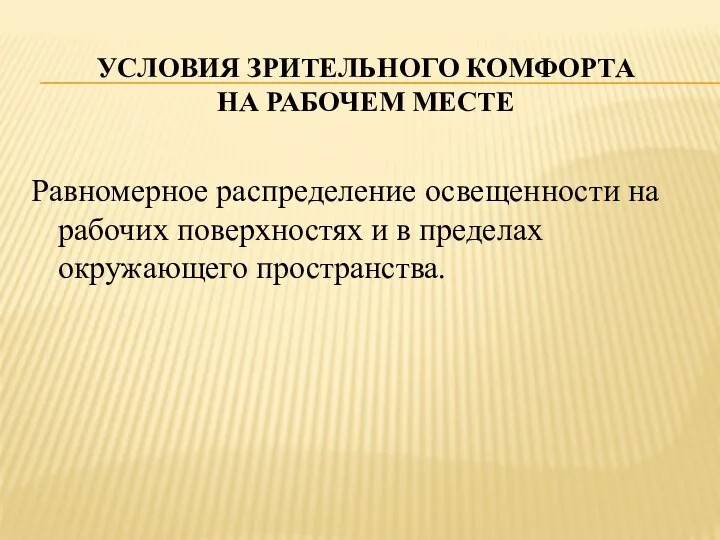 Равномерное распределение освещенности на рабочих поверхностях и в пределах окружающего