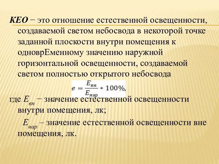 КЕО − это отношение естественной освещенности, создаваемой светом небосвода в